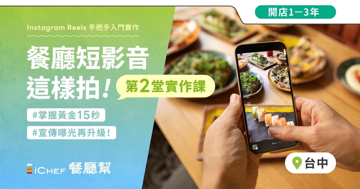 用戶免費!【 台中場|餐廳短影音這樣拍 - 第二堂實作課 】