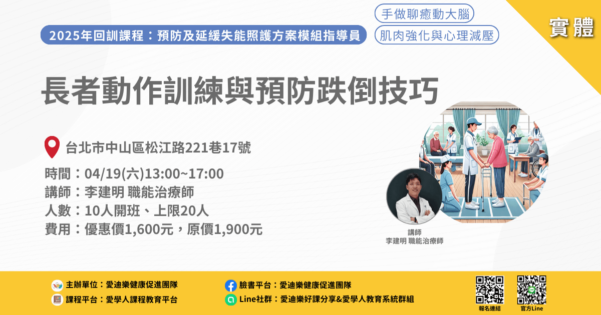 20250419預防延緩模組回訓課程:長者動作訓練與預防跌倒技巧