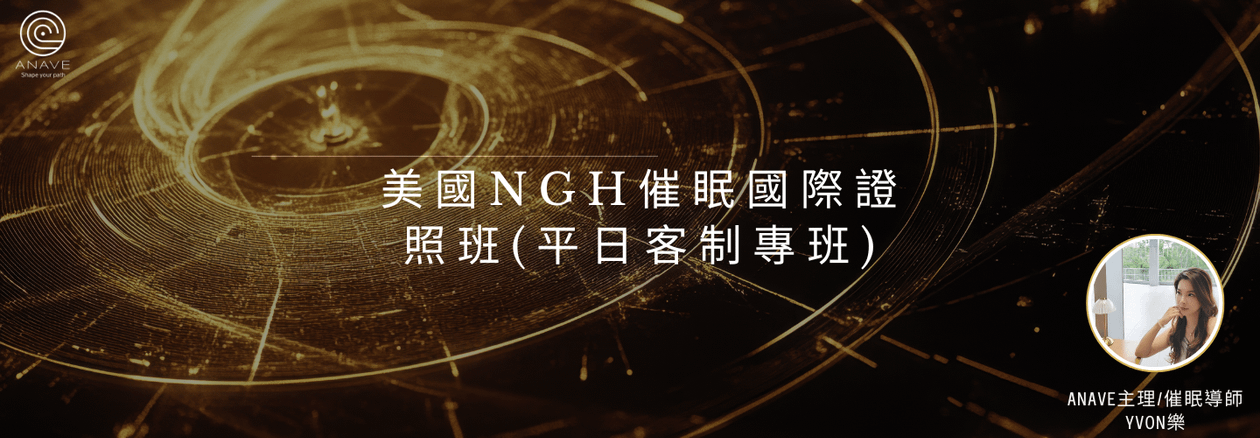 美國NGH催眠國際證照班(平日客制專班)