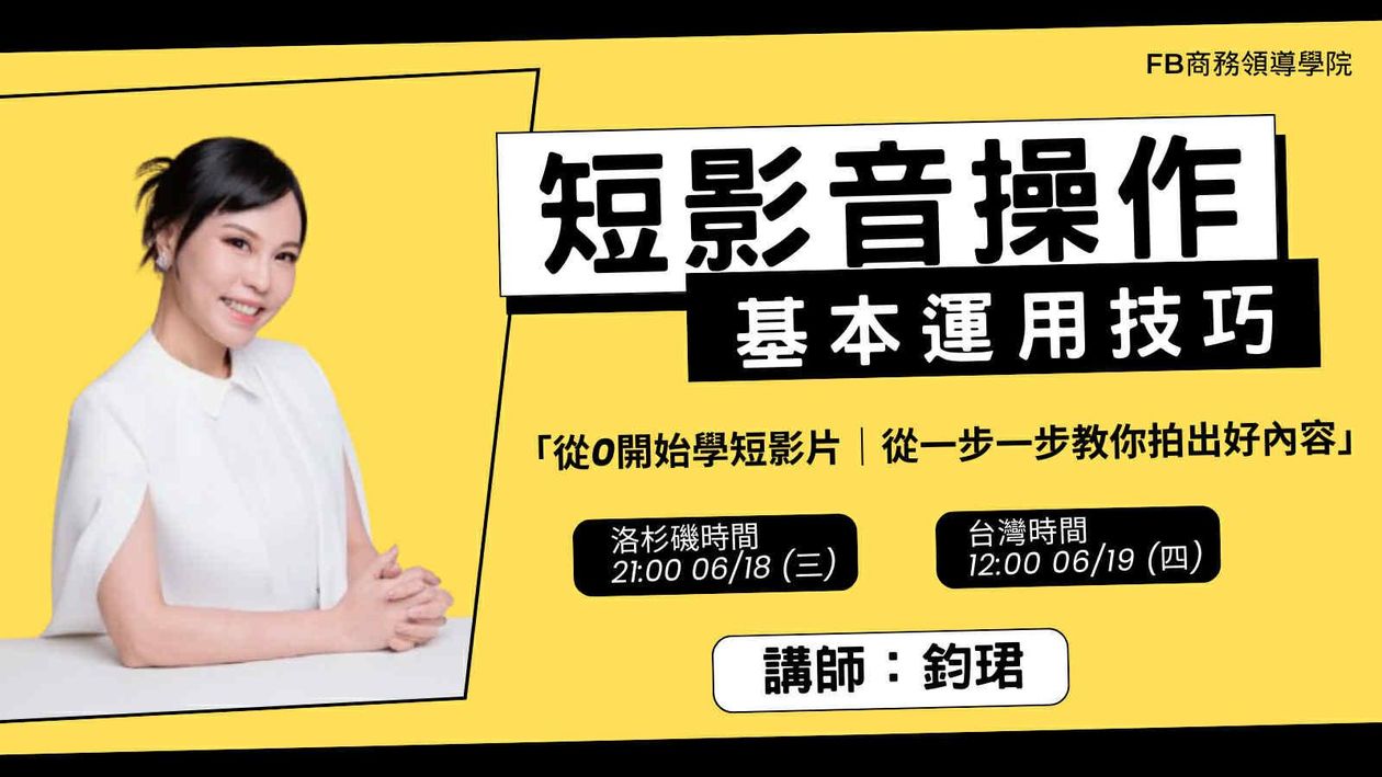 『直播課』6-19 從0開始學短影片 教你拍出好內容