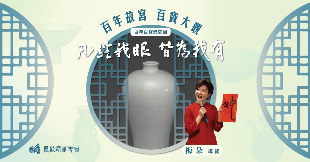 凡經我眼 皆為我有【故宮百年百寶最終回】—— 第五講
