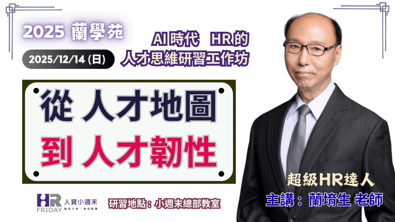 蘭學苑 一日研習工作坊 : 主題【從人才地圖 到 人才韌性】