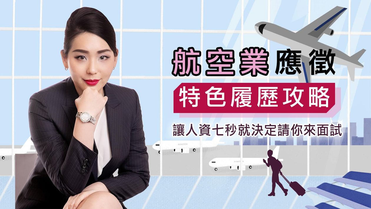 個人特色履歷攻略23/06/18華航加開班