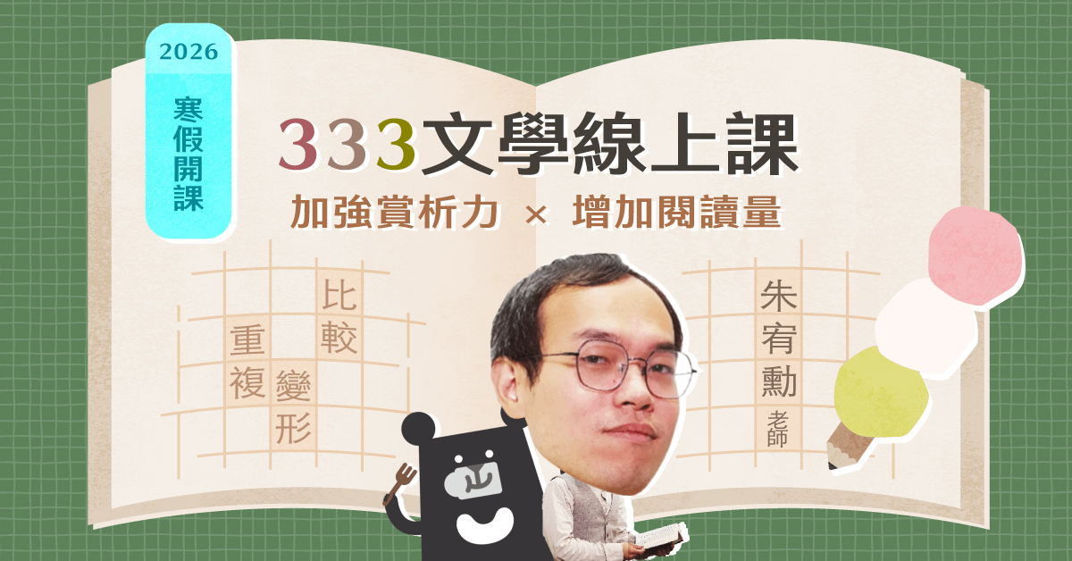 2/11 333 文學線上課