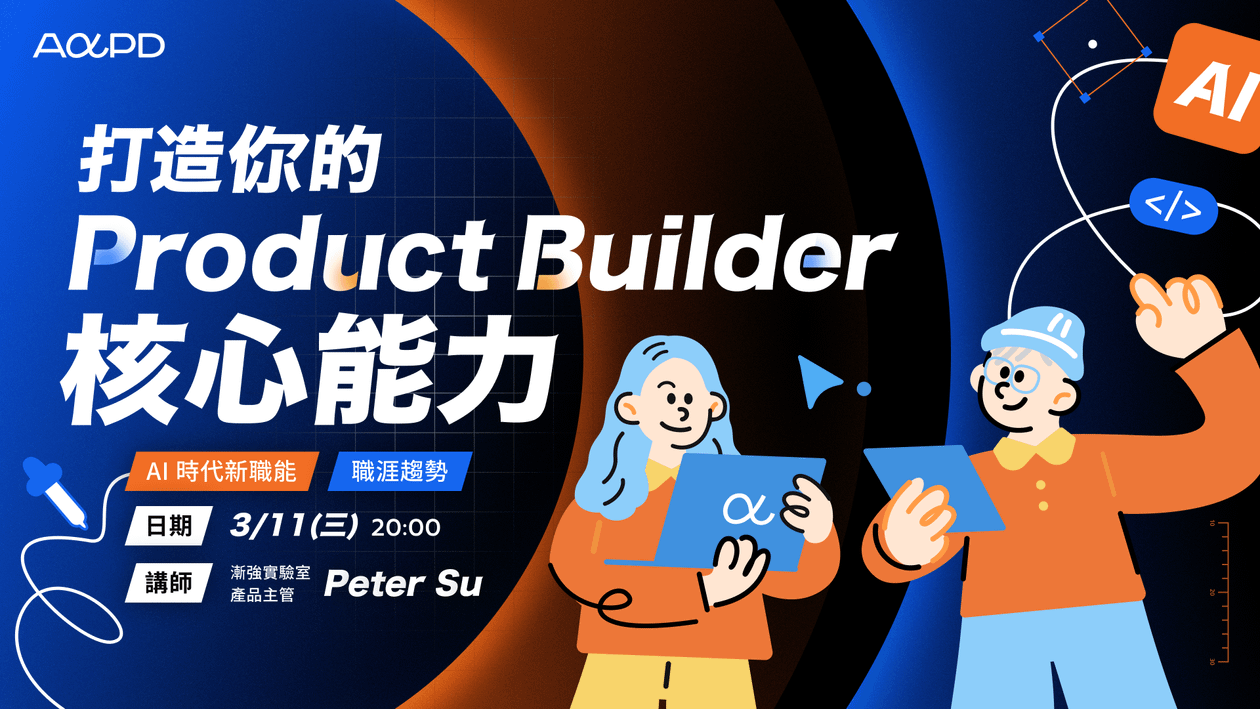 【免費活動】打造你的 Product Builder 核心能力|AI 時代的新職能與職涯趨勢