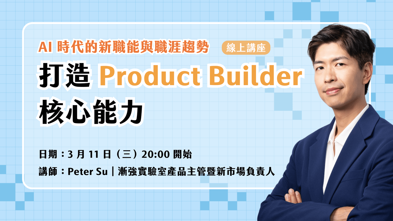 【免費活動】打造你的 Product Builder 核心能力|AI 時代的新職能與職涯趨勢