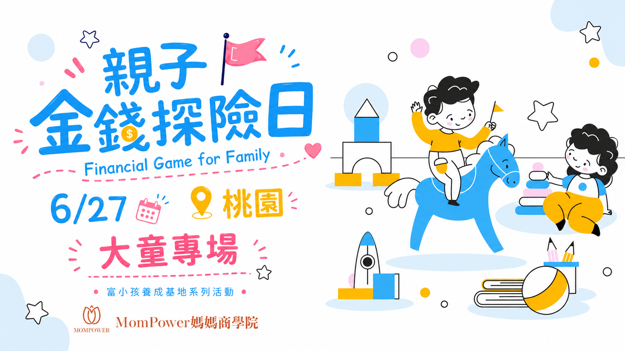 【桃園-下午大童場】6/27親子金錢探險日 | 富小孩養成基地系列活動