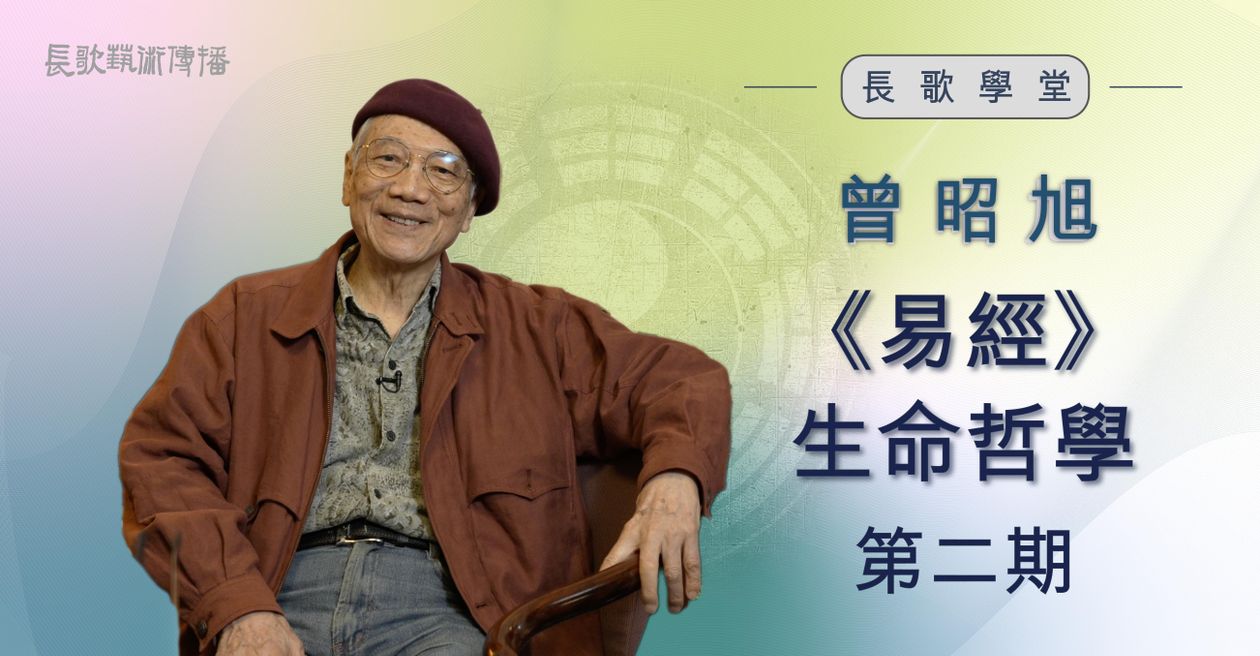 《易經》生命哲學2 - 第八講