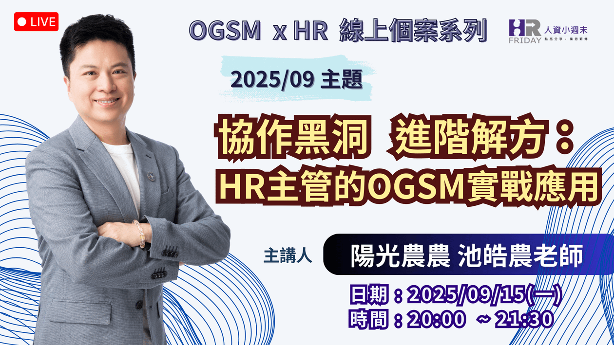 【OGSM x HR】 線上個案系列 2025/09場《協作黑洞 進階解方:HR主管的OGSM實戰應用》主講 : 池皓農老師