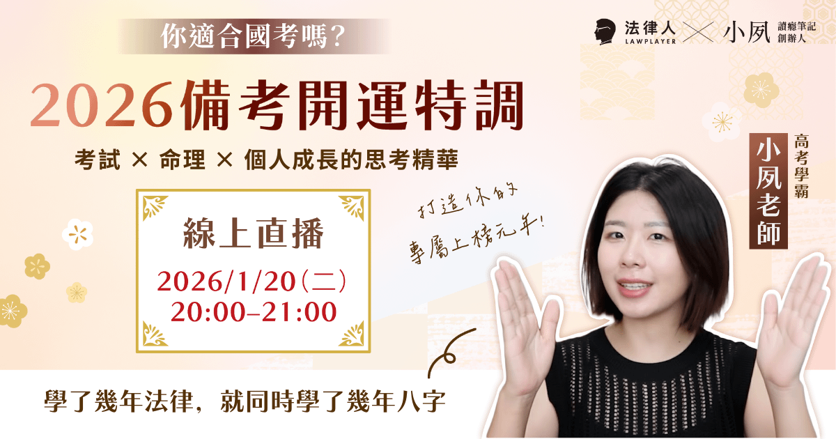 2026 備考開運特調｜考試 x 命理 x 個人成長的思考精華，打造你的專屬上榜元年