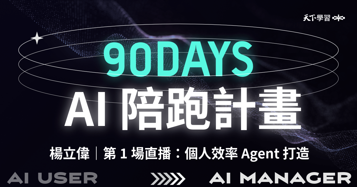 楊立偉 90 天 AI 陪跑計畫|第1場直播:個人效率 Agent 打造