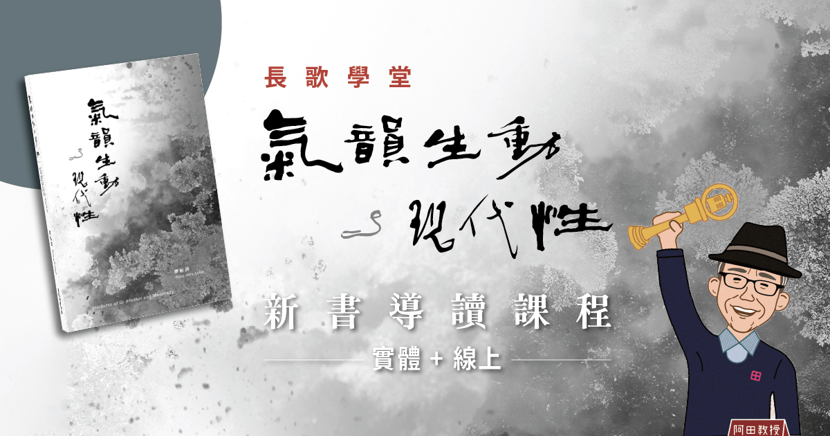 《氣韻生動與現代性》 -第一講