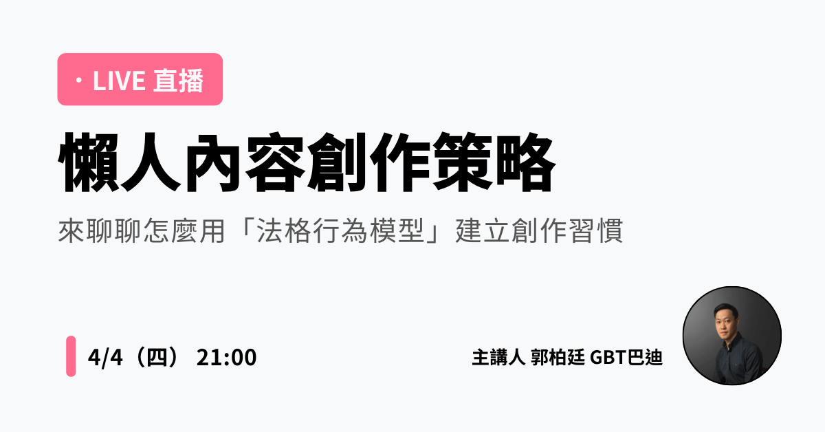 懶人內容創作策略 - 來聊聊怎麼用「法格行為模型」建立創作習慣
