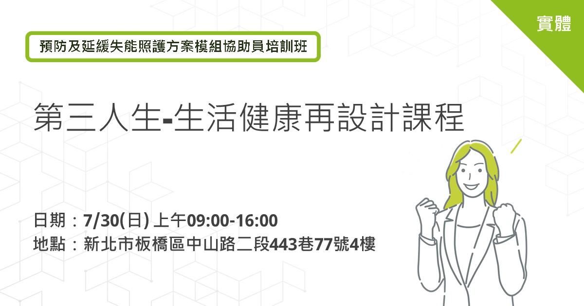 2023 愛迪樂健康促進團隊-預防及延緩失能照護方案模組協助員培訓班-第三人生/生活健康再設計