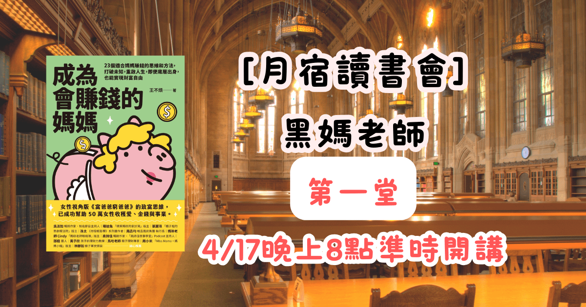 【月宿讀書會】黑媽老師-會賺錢的媽媽 第一堂