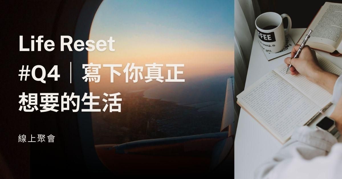 [線上聚會] Life Reset #Q4｜寫下你真正想要的生活