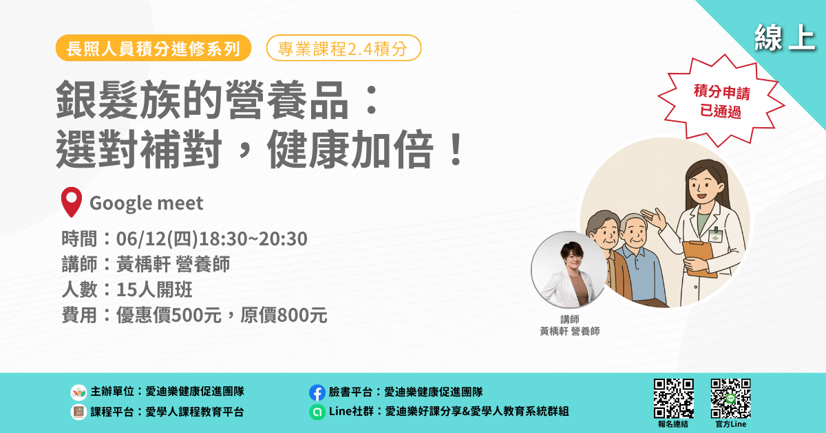20250612長照人員積分進修系列:銀髮族的營養品:選對補對,健康加倍!