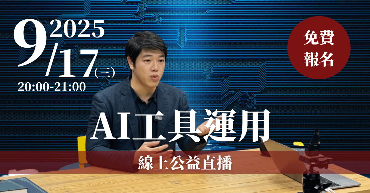【AI工具運用】線上公益直播 9/17(三)