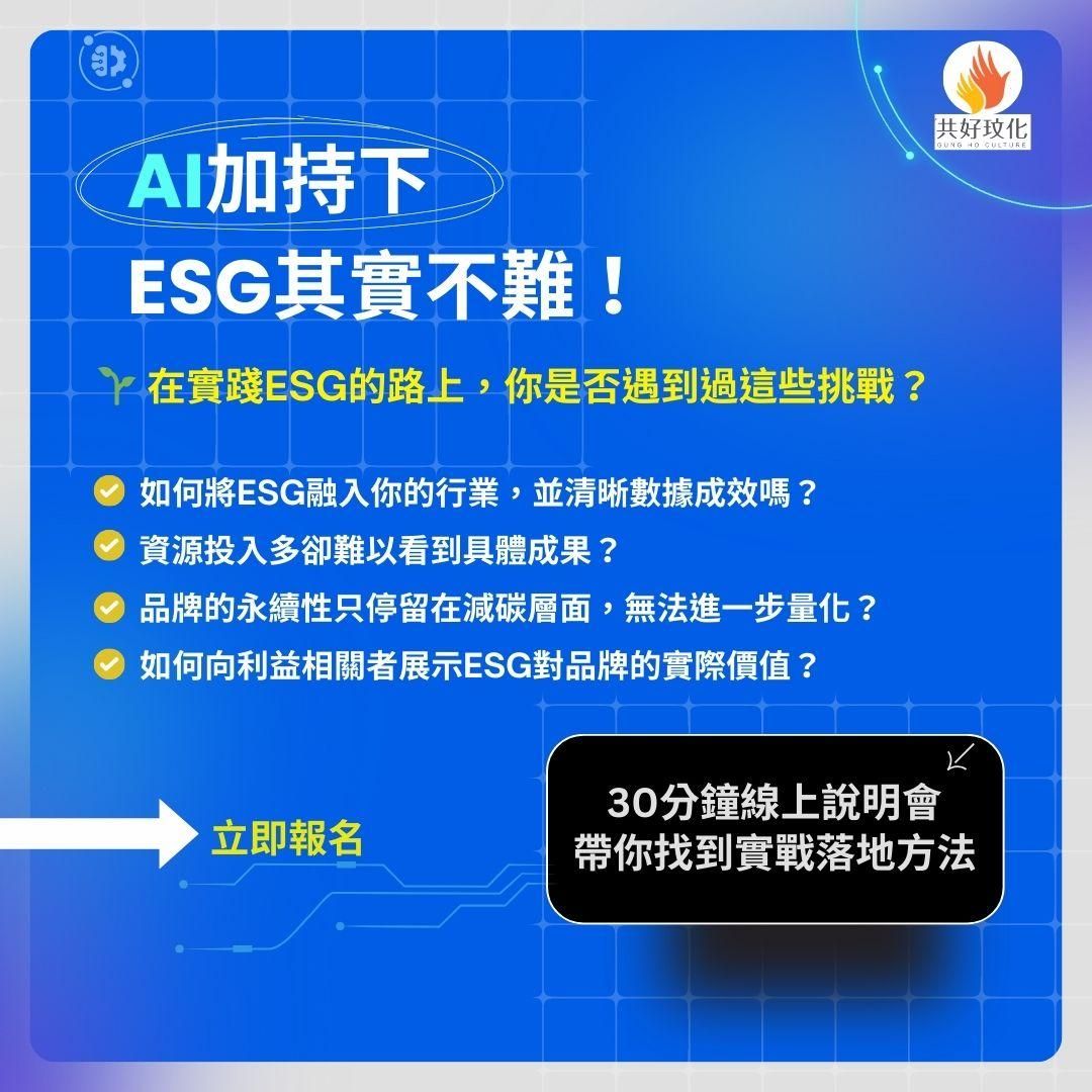 從想法到成果：AI加持下，ESG其實不難！30分說明會