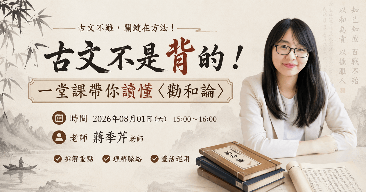 古文不是背的！一堂課帶你讀懂〈勸和論〉