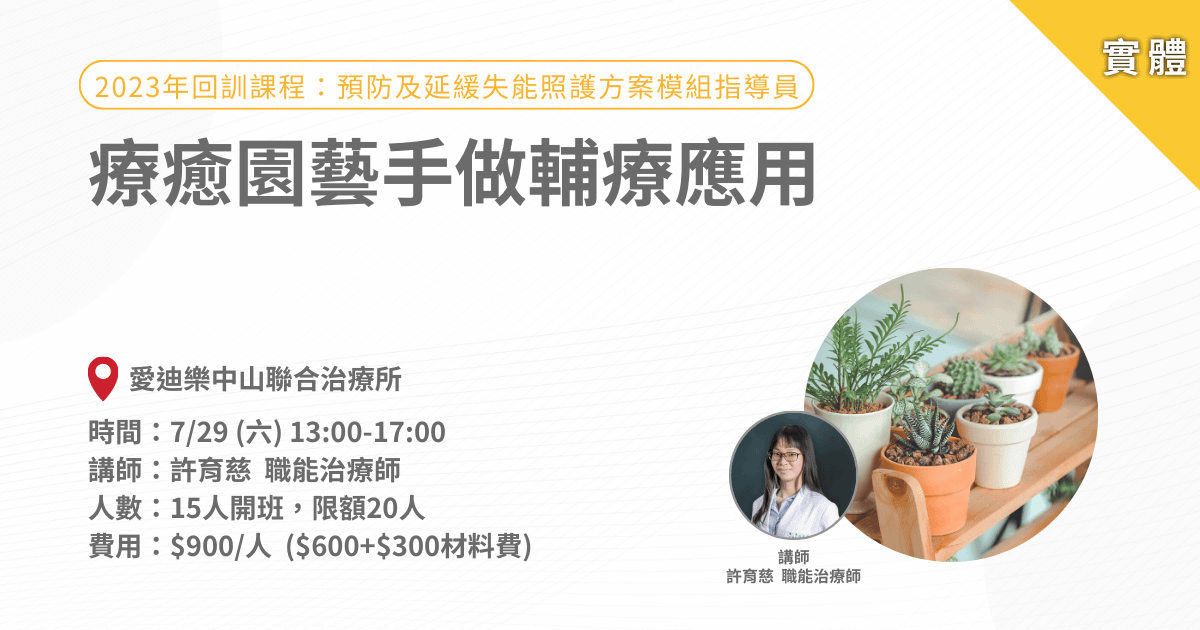 愛迪樂延緩回訓課程-療癒園藝手做輔療應用-實體課程