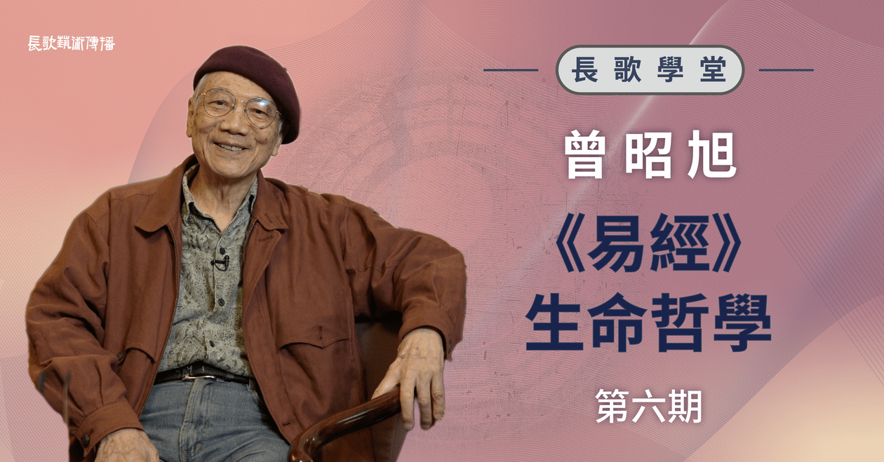 《易經》生命哲學(六)— 第八講