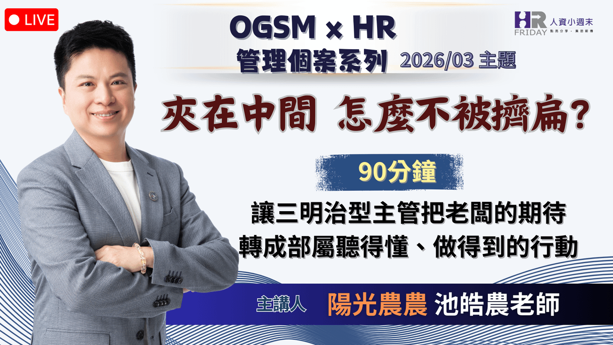 【OGSM x HR】 管理個案 線上研習班 - 2026/03場 主題 :   夾在中間，怎麼不被擠扁？