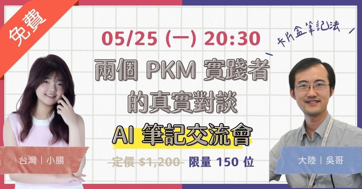 【各有所腸】兩岸 PKM 實踐者的真實對談｜AI 筆記交流會