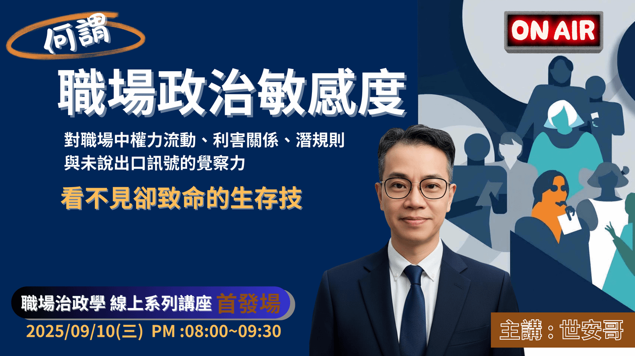 線上講座 : 何謂【職場政治敏感度】看不見卻致命的生存技 ~ 主講 : 世安哥 (職場政治學系列)