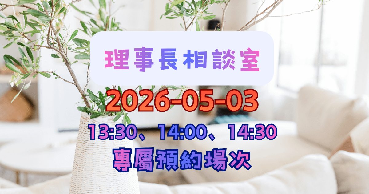 【月宿-理事長相談室】2026-05-03 專屬場