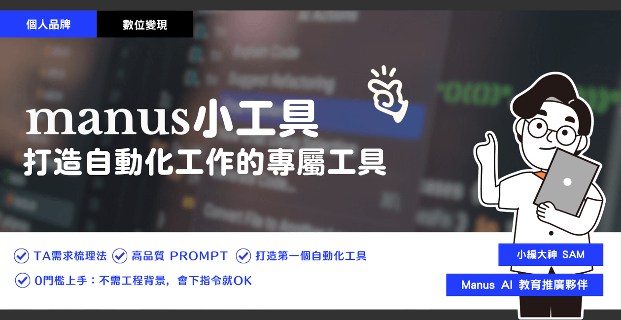用 Manus AI 打造替你工作的專屬工具