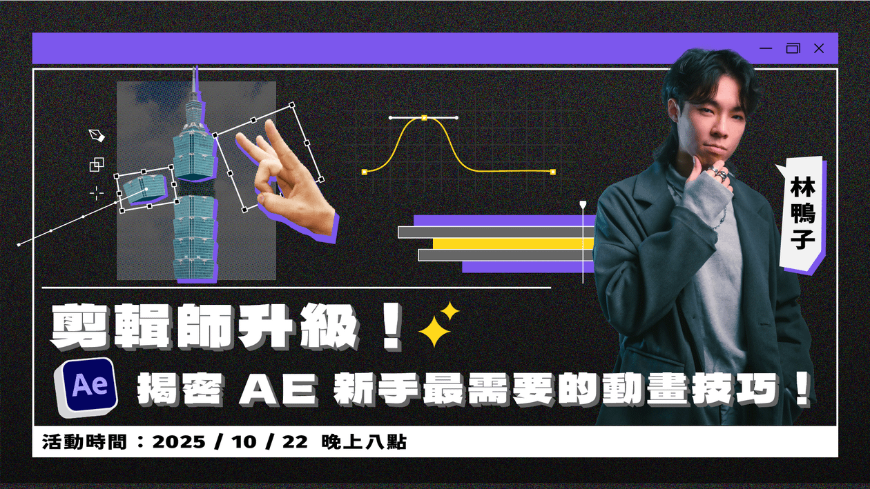 【限額免費】剪輯師升級!揭密 AE 新手最需要的動畫技巧!(2025/10場次)