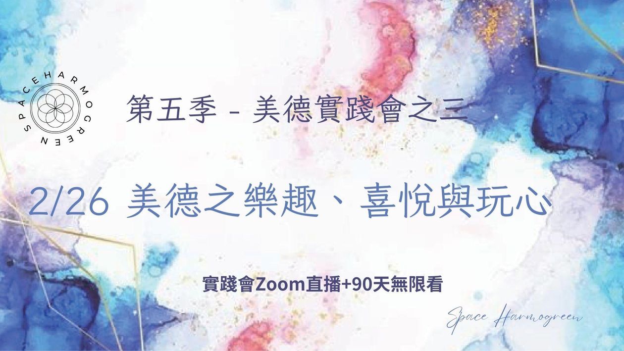 2/26 美德之樂趣、喜悅與玩心 - 實踐會線上直播 + 90天無限看