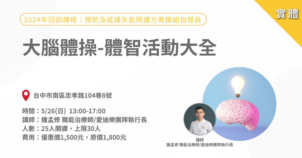 0526大腦體操-體智活動大全-實體課程(台中場)
