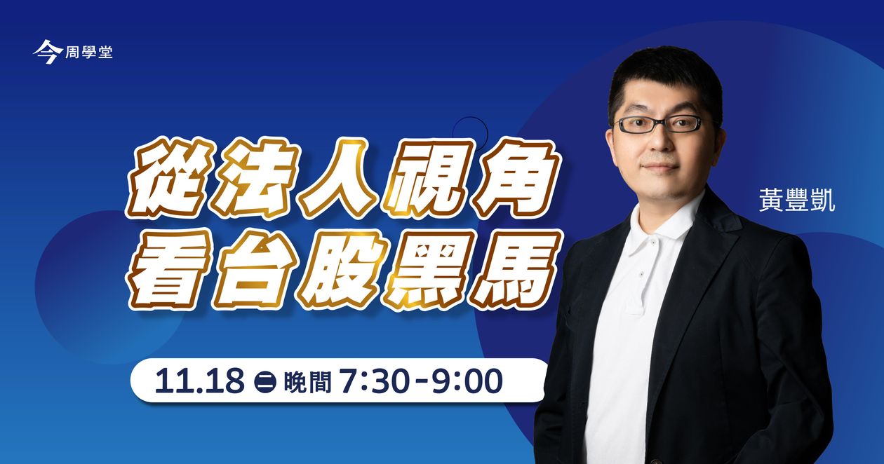 黃豐凱_從法人視角看台股_實體說明會_1118台北