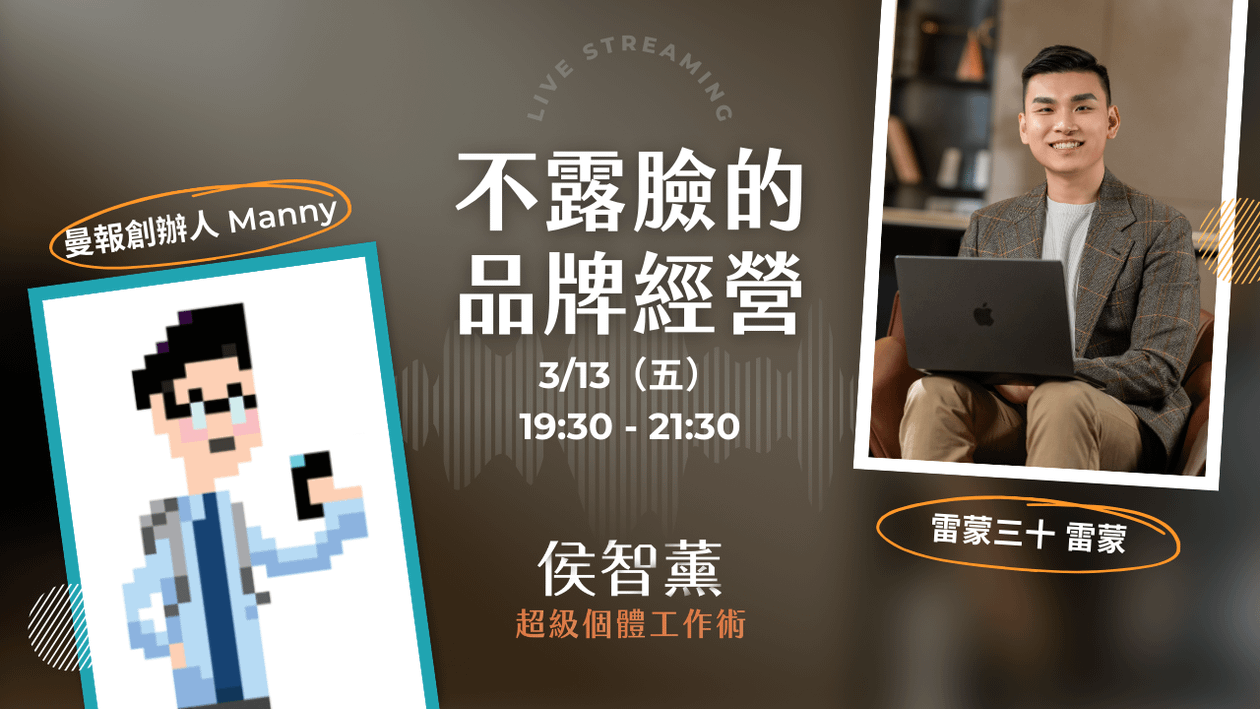 【超級個體策略課】不露臉、近萬人付費訂閱?為何他要「讓自己不重要」|Manny x 雷蒙