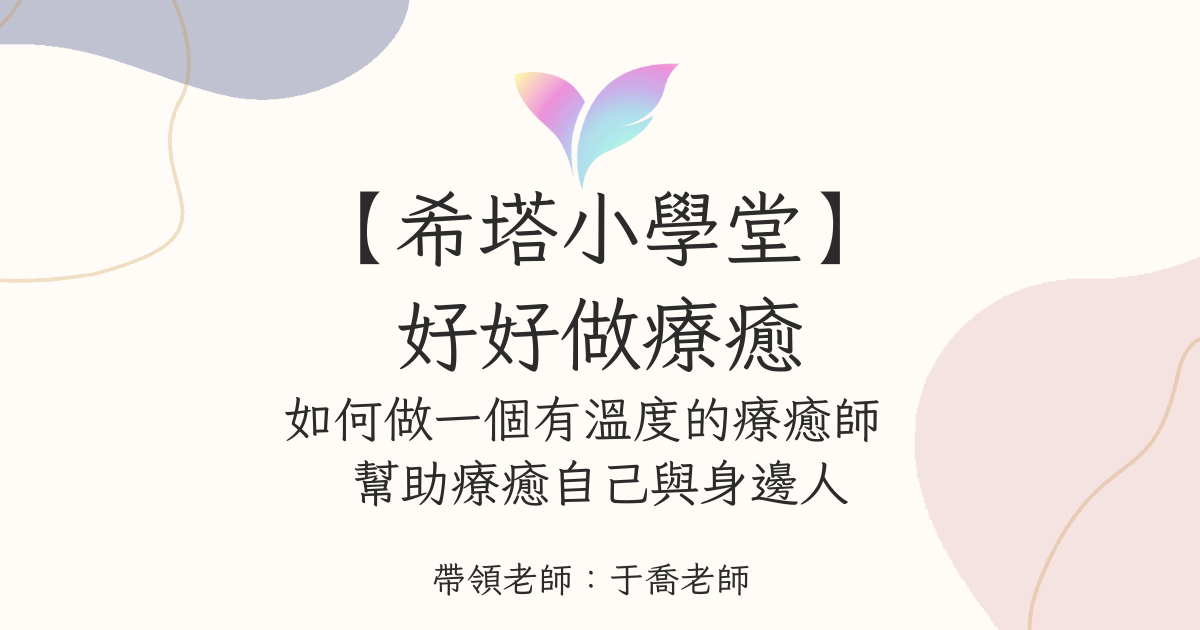 (7月直播)【希塔小學堂】好好做療癒🌞 如何做一個有溫度的療癒師 幫助療癒自己與療癒身邊的人