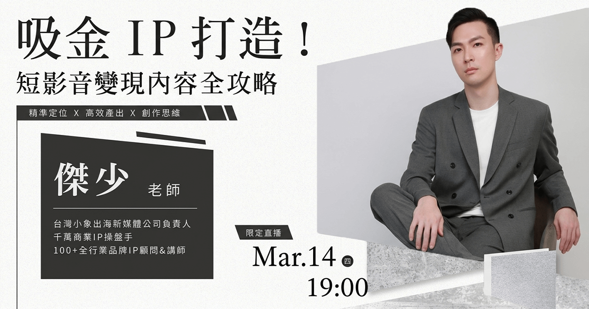 吸金IP打造！短影音變現內容全攻略