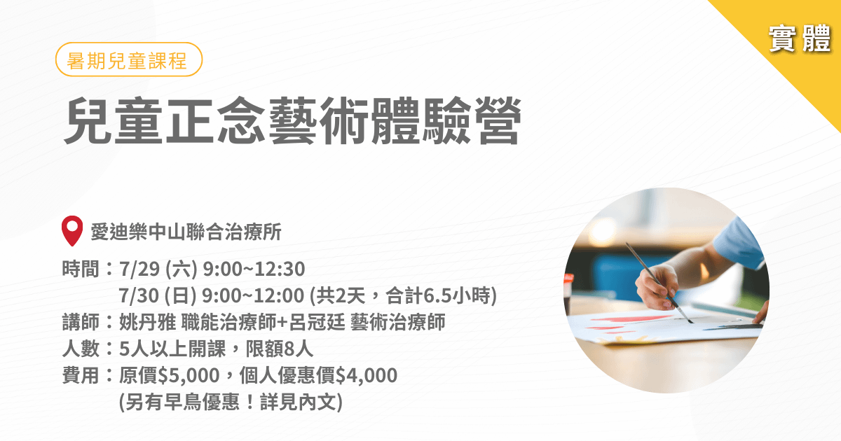 兒童正念藝術體驗營-實體課程