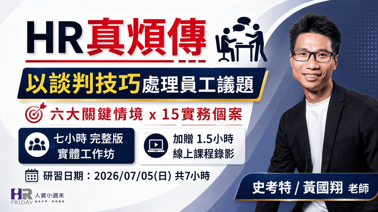  HR真煩傳【以談判技巧 處理員工議題】實體工作坊 ~ 六大關鍵情境 x 15實務個案 ~ 史考特 老師 (第六梯)