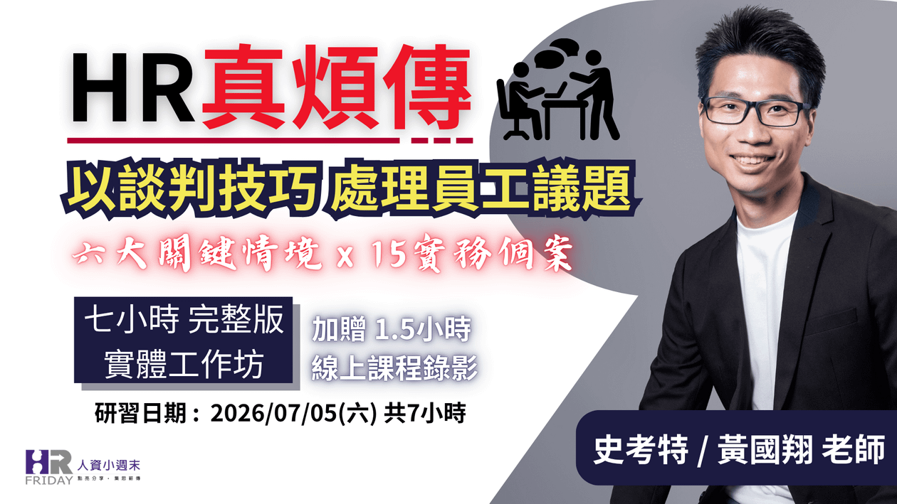  HR真煩傳【以談判技巧 處理員工議題】實體工作坊 ~ 六大關鍵情境 x 15實務個案 ~ 史考特 老師 (第六梯)