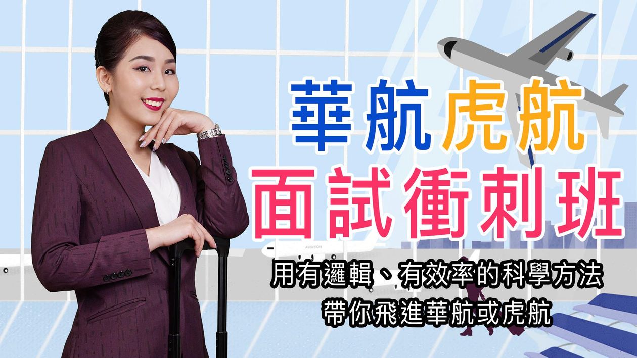 華航虎航面試技巧衝刺班24/05/18