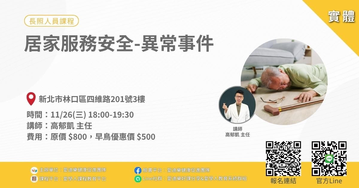 居家服務安全-異常事件
