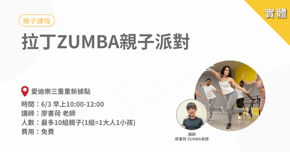 6/3拉丁ZUMBA親子派對-實體課程