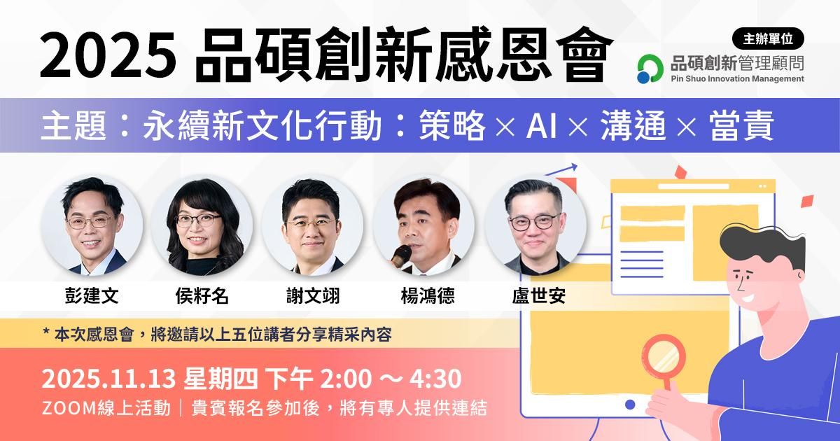 2025 品碩創新感恩會（永續新文化行動：策略 ✕ AI ✕ 溝通 ✕ 當責）11/13(四) 線上活動