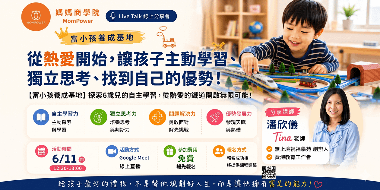 從熱愛開始，讓孩子主動學習、獨立思考、找到自己的優勢！
