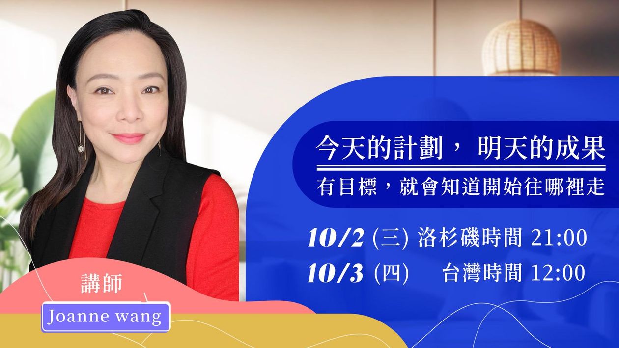 『直播課』10/3 今天的計畫 明天的成果
