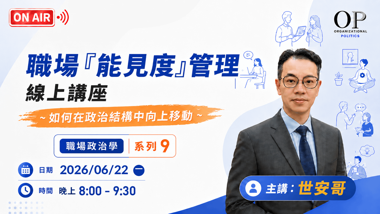 【職場『能見度』管理】線上講座 ~ 如何在政治結構中向上移動  ~ 職場政治學 系列 9