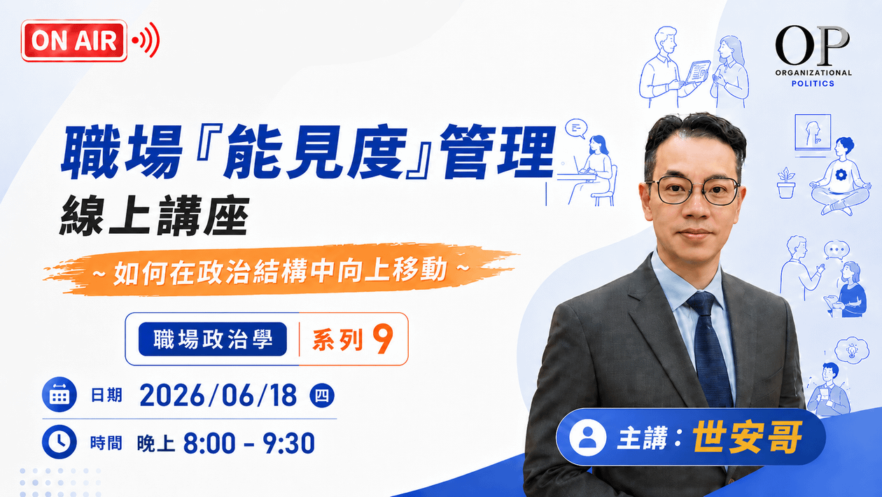 【職場『能見度』管理】線上講座 ~ 如何在政治結構中向上移動  ~ 職場政治學 系列 9