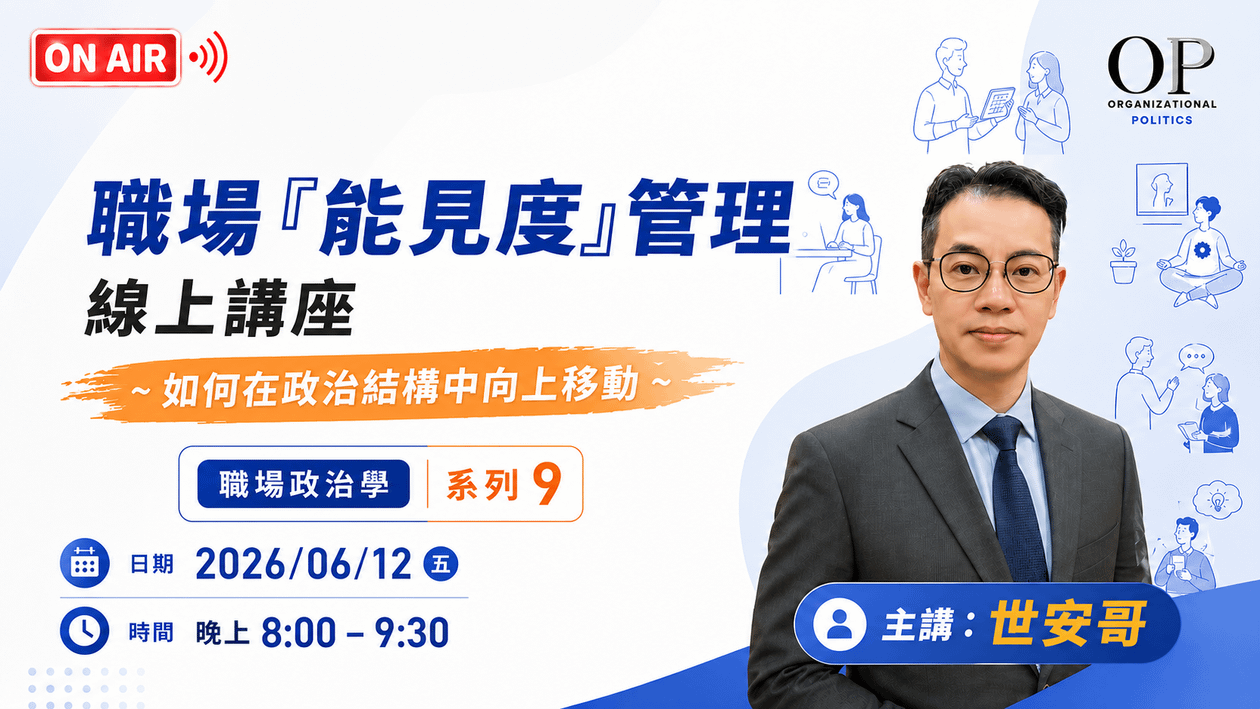 【職場『能見度』管理】線上講座 ~ 如何在政治結構中向上移動  ~ 職場政治學 系列 9